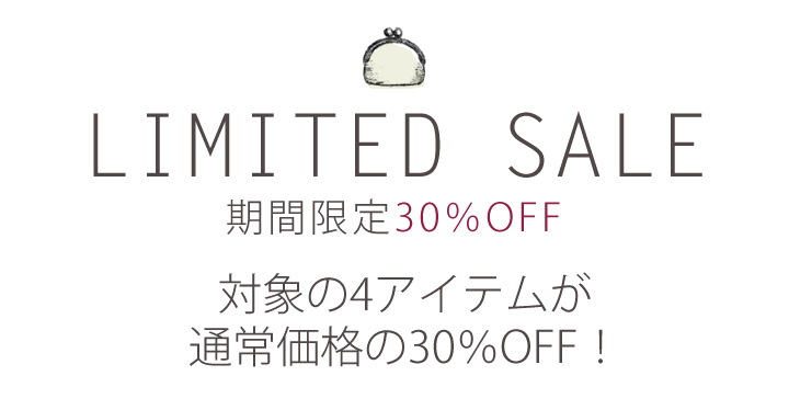 週替り30％OFF